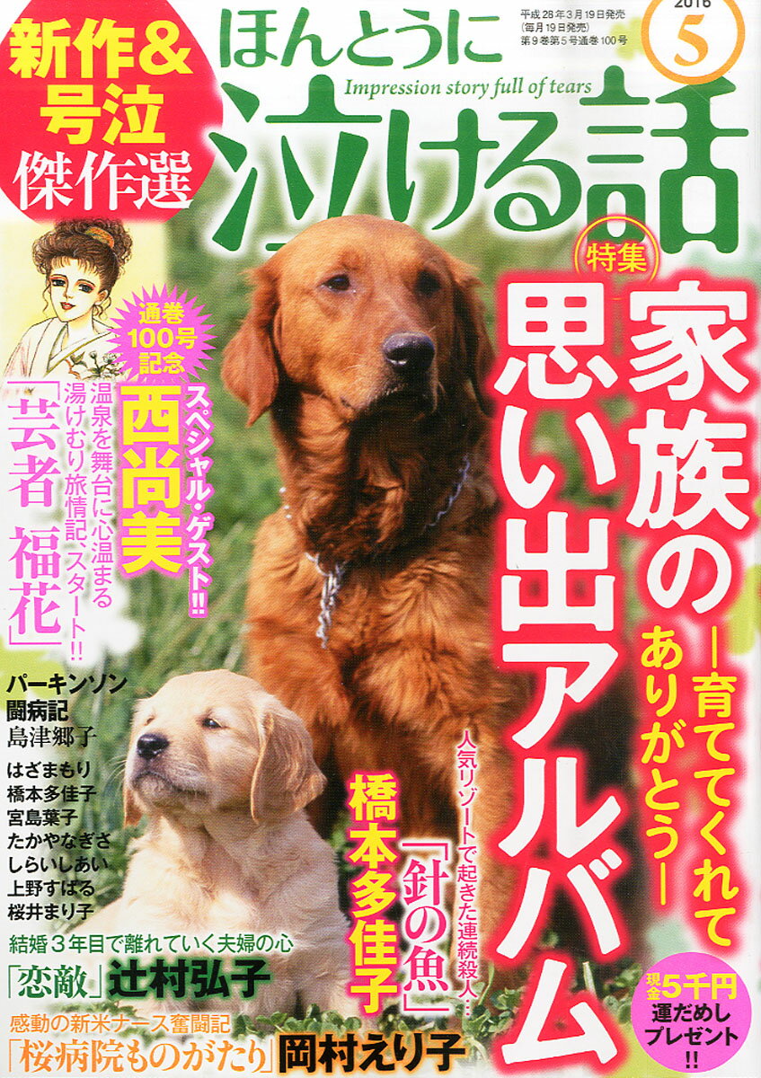 ほんとうに泣ける話 2016年 05月号 [雑誌]