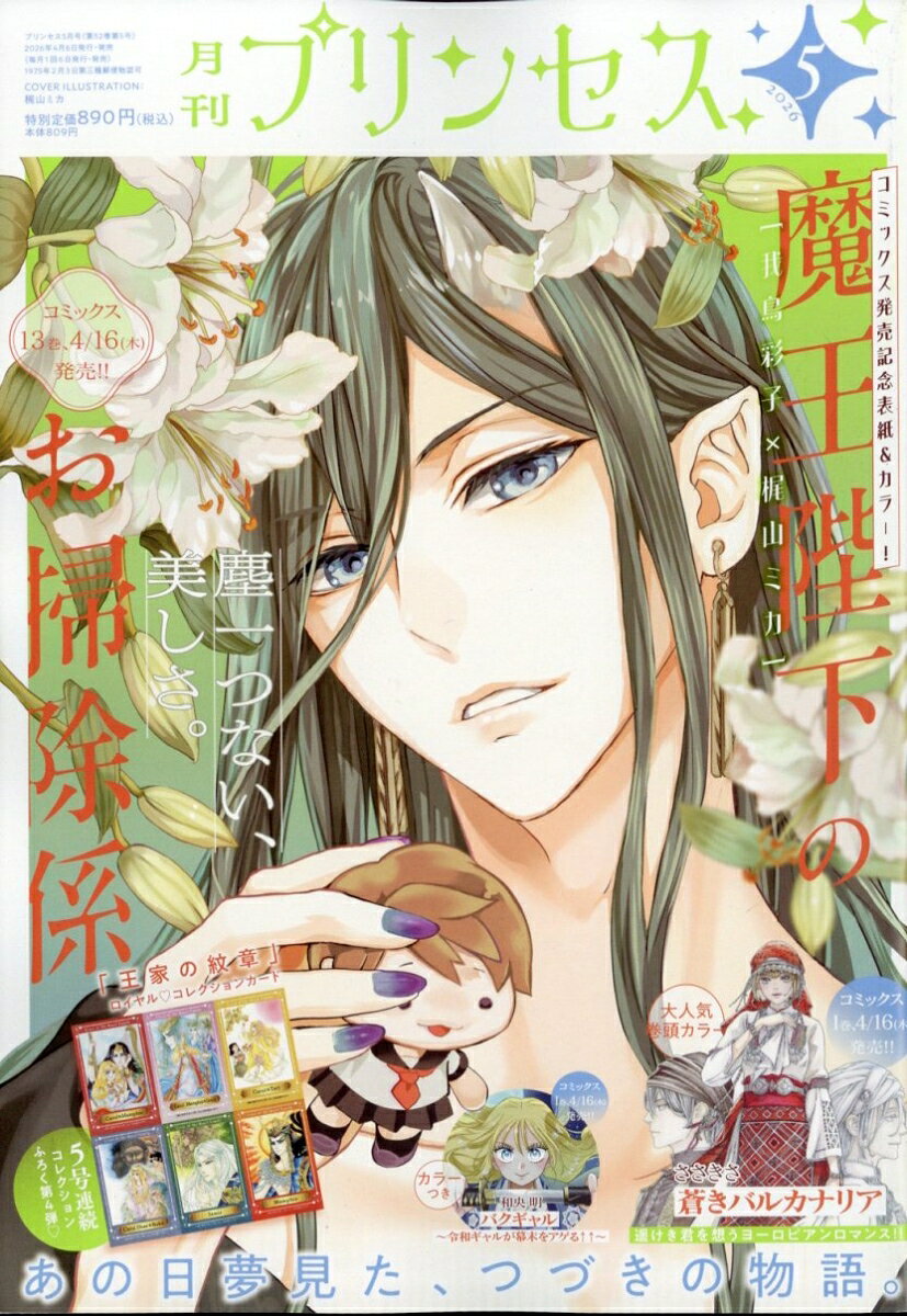 月刊 プリンセス 2026年 5月号 [雑誌]