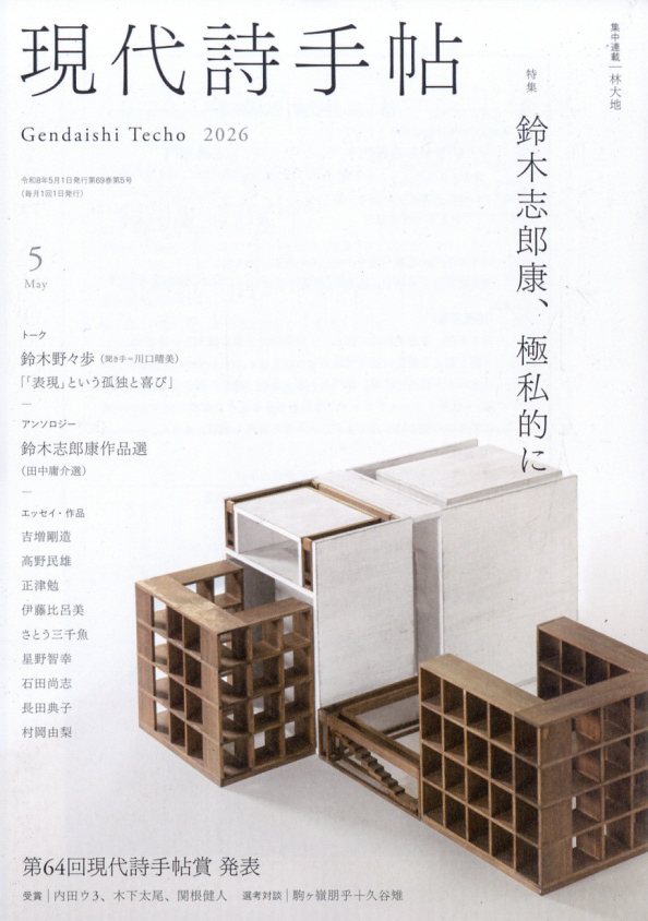 現代詩手帖 2026年 5月号 [雑誌]