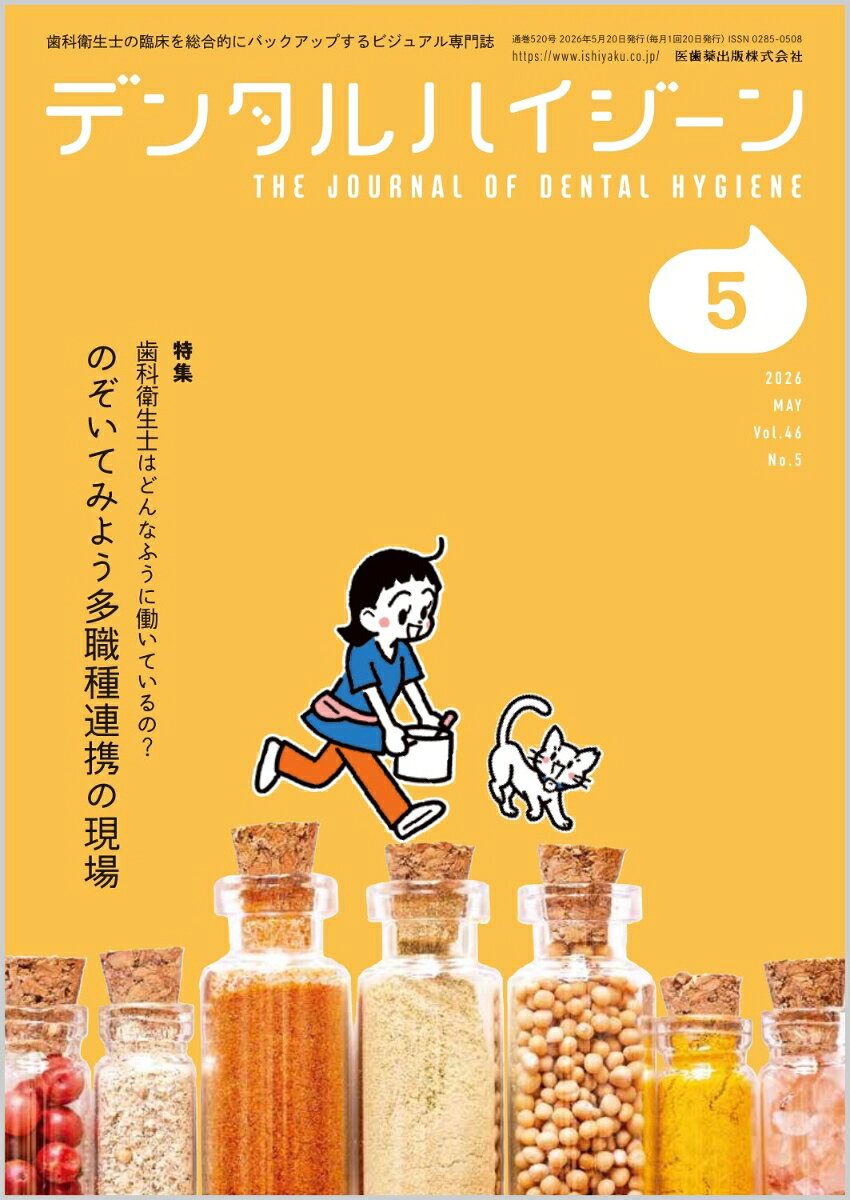 デンタルハイジーン 2026年 5月号 [雑誌]