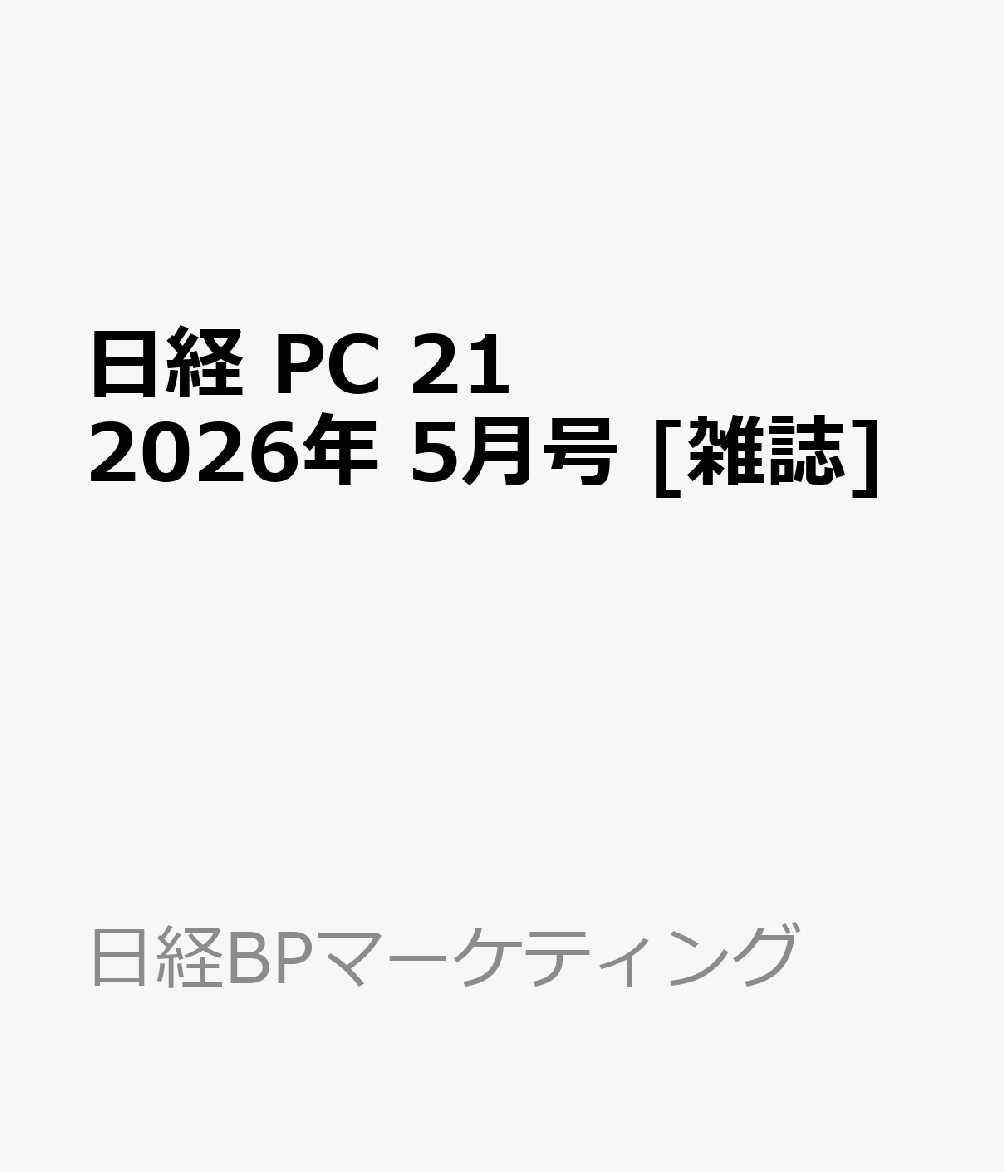 日経 PC 21 (ピーシーニジュウイチ) 2026年 5月号 [雑誌]...