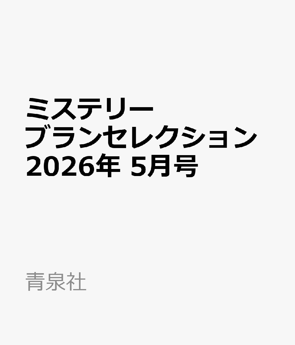 ミステリーブランセレクション 2026年 5月号 [雑誌]