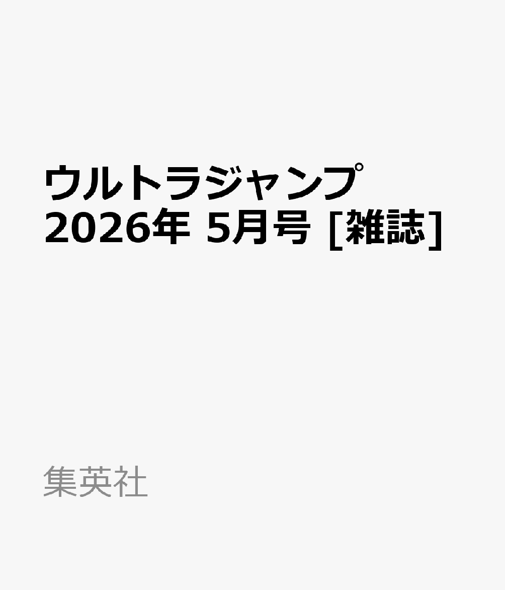 ウルトラジャンプ 2026年 5月号 [雑誌]