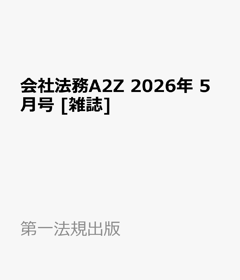 会社法務A2Z 2026年 5月号 [雑誌]