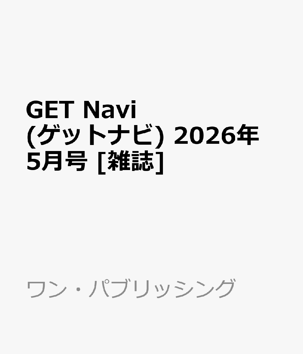 GET Navi (ゲットナビ) 2026年 5月号 [雑誌]...
