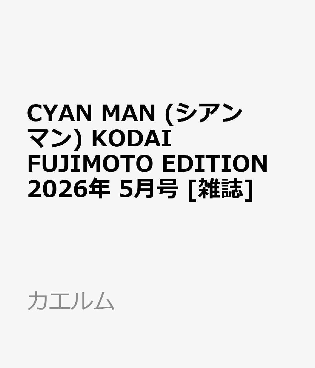 CYAN MAN (シアン マン) KODAI FUJIMOTO EDITION 2026年 5月号 [雑誌]