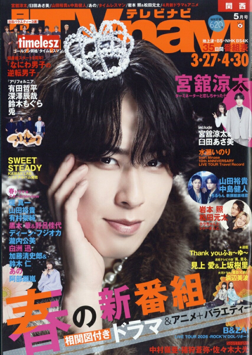 TV navi (テレビナビ) 関西版 2026年 5月号 [雑誌]