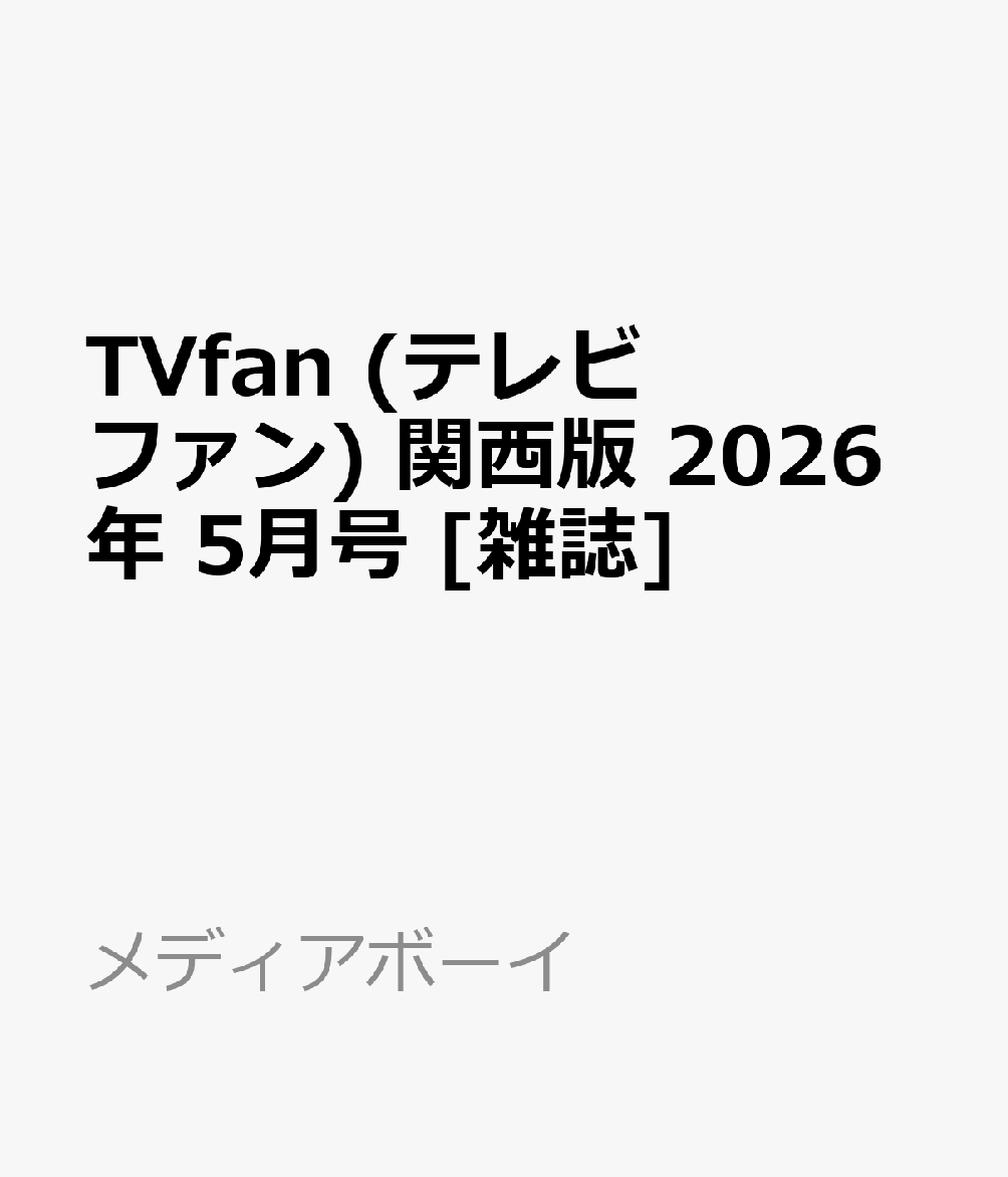 TVfan (テレビファン) 関西版 2026年 5月号 [雑誌]