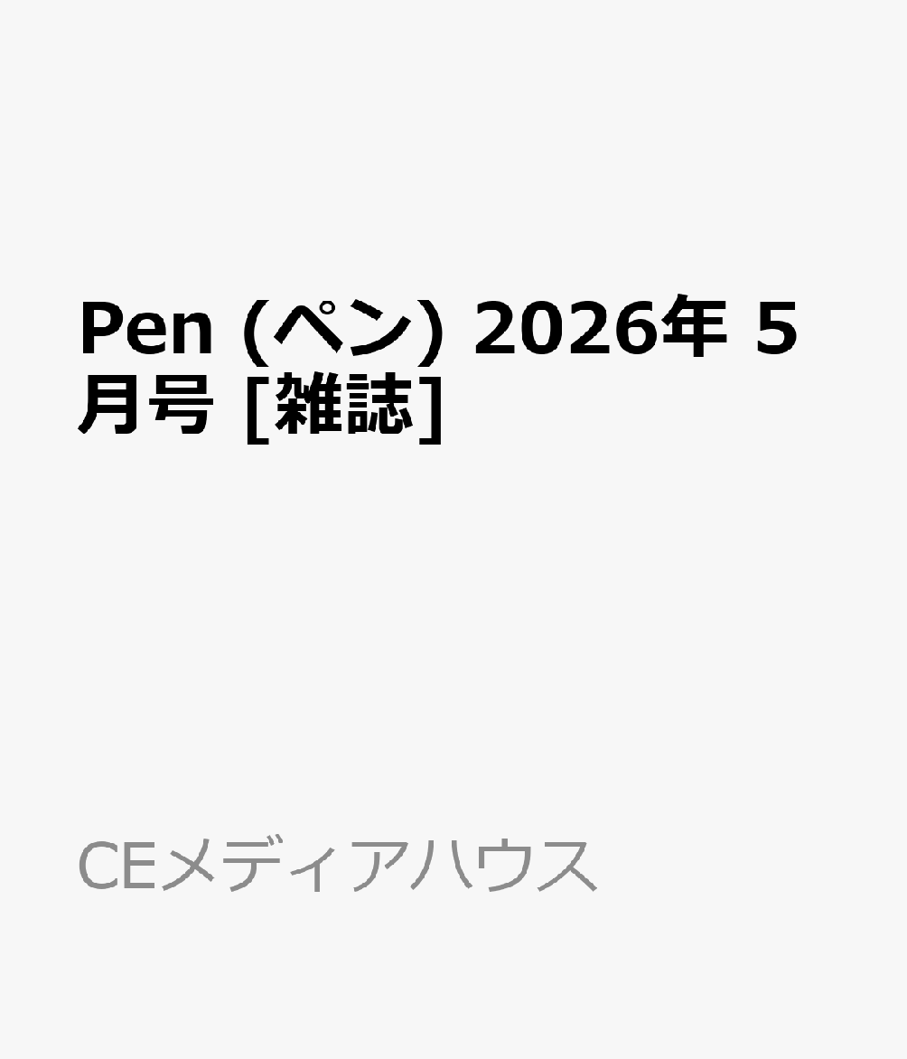 Pen (ペン) 2026年 5月号 [雑誌]