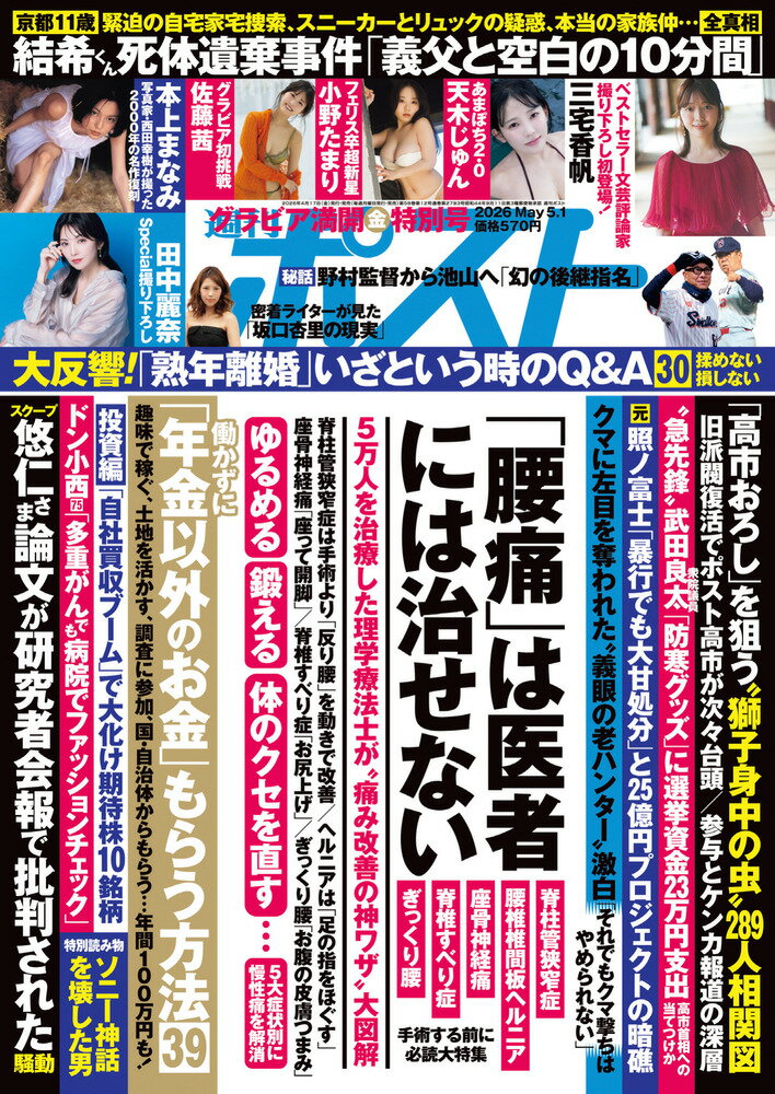 週刊ポスト 2026年 5/1号 [雑誌]