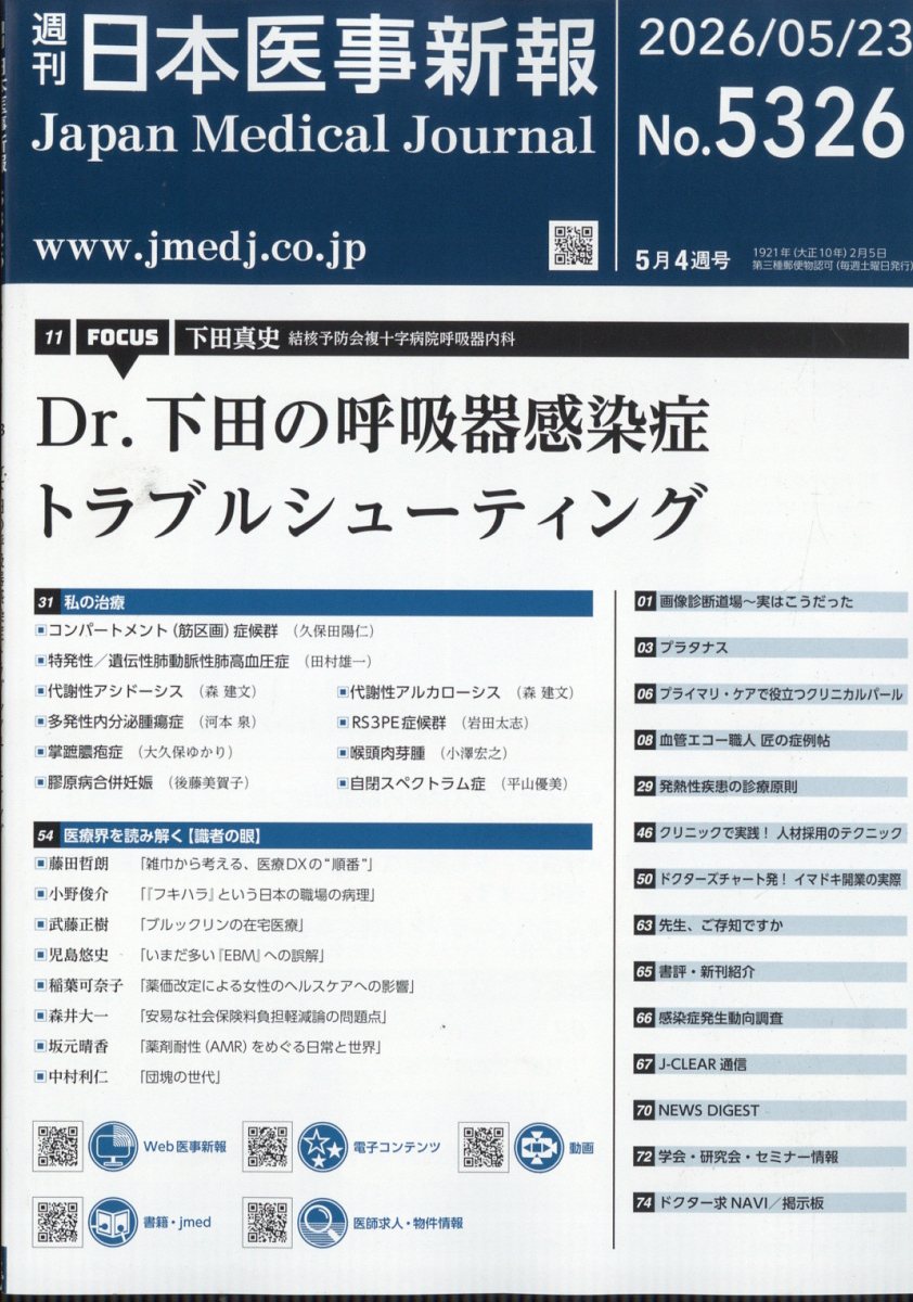 日本医事新報 2026年 5/23号 [雑誌]