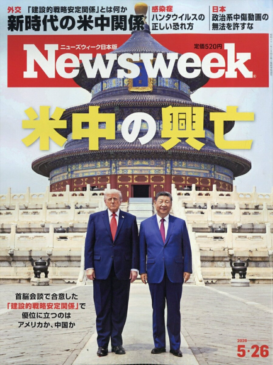 Newsweek (ニューズウィーク日本版) 2026年 5/26号 [雑誌]