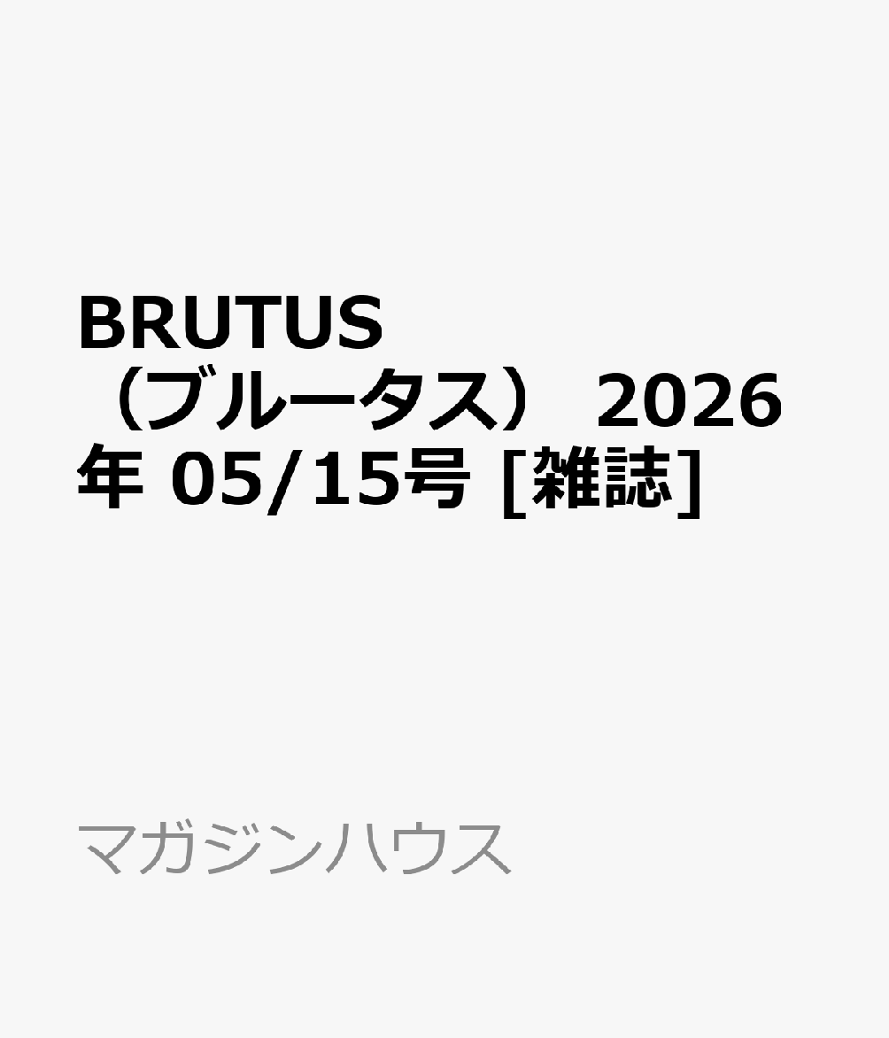BRUTUS （ブルータス） 2026年 05/15号 [雑誌]