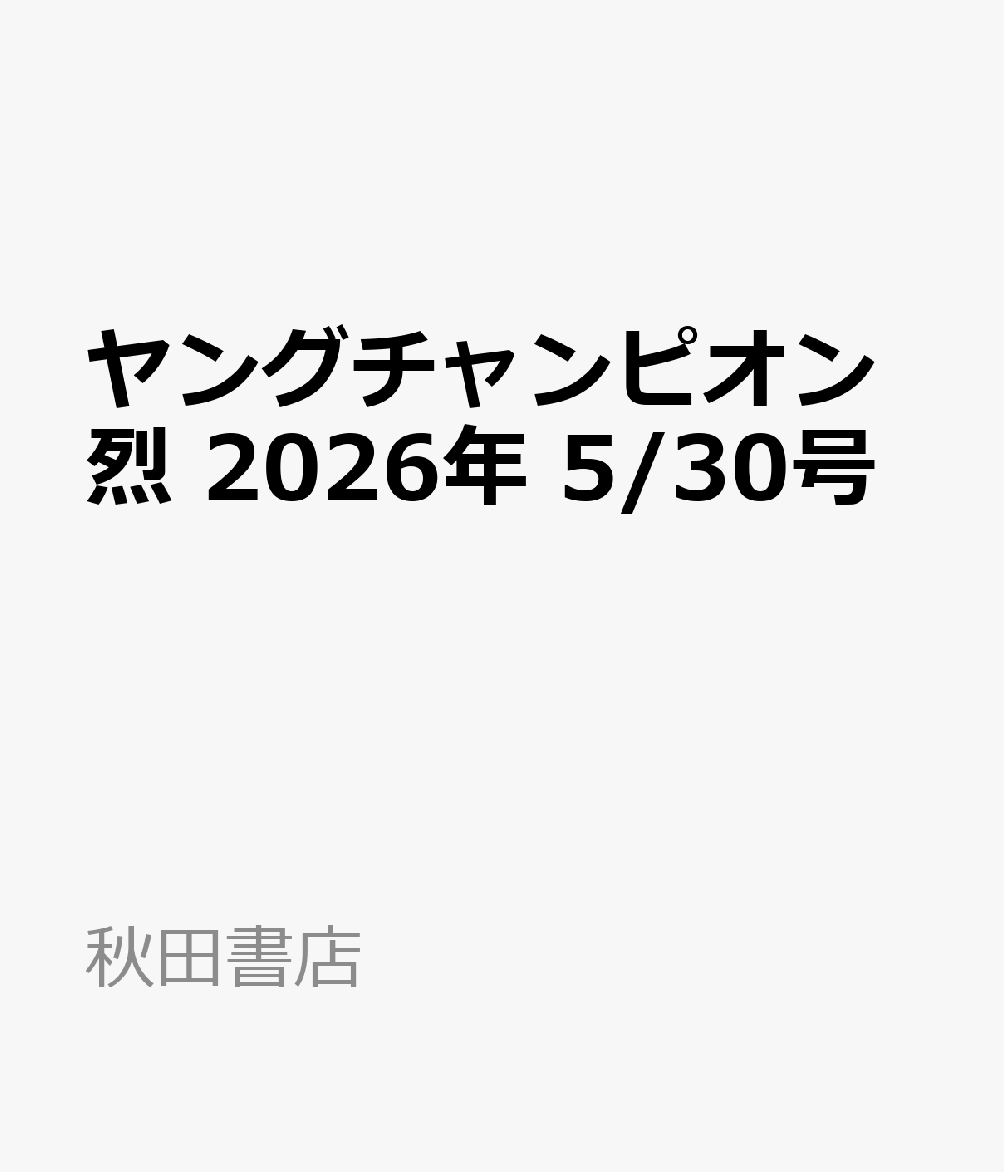 ヤングチャンピオン 烈 2026年 5/30号 [雑誌]