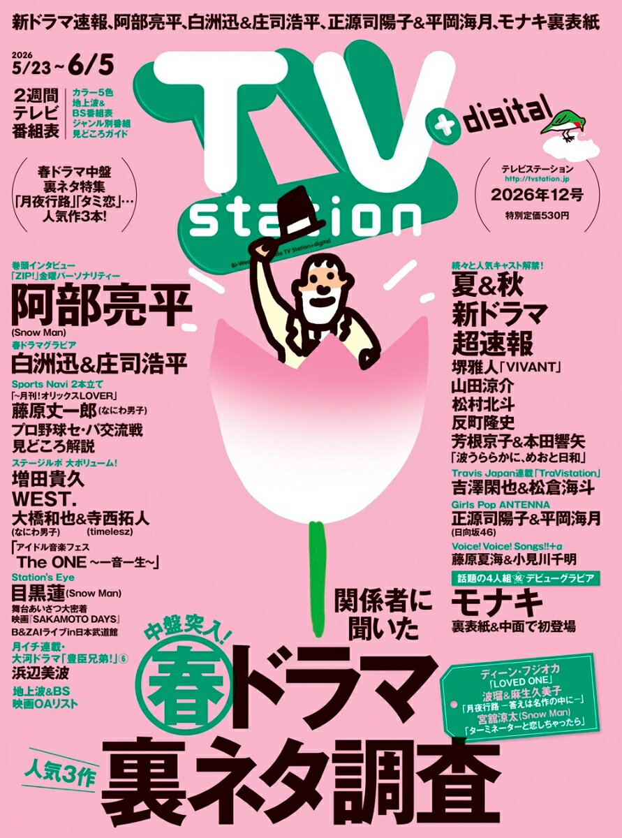 TV station関東版 2026年 5/23号 [雑誌]
