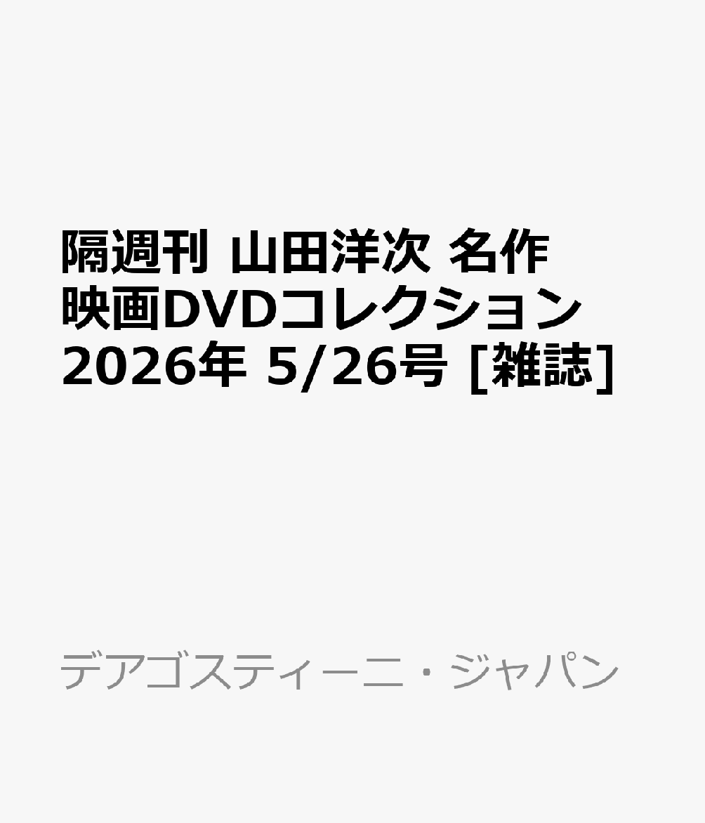 隔週刊 山田洋次 名作映画DVDコレクション 2026年 5/26号 [雑誌]