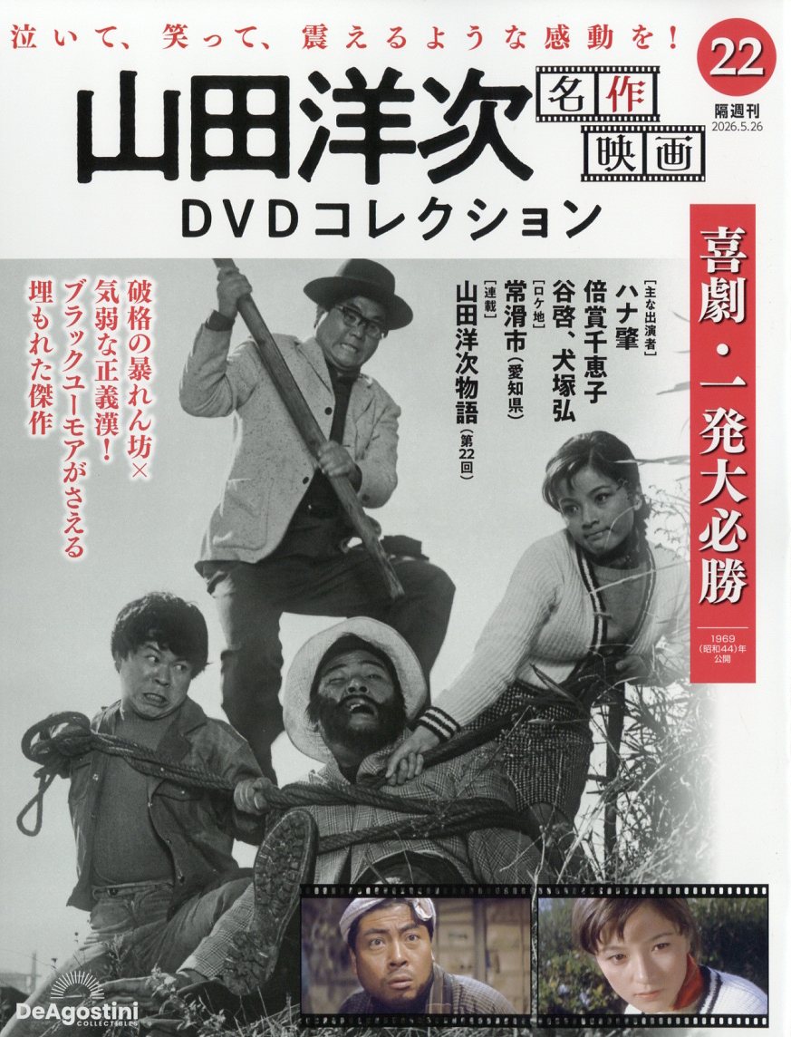 隔週刊 山田洋次 名作映画DVDコレクション 2026年 5/26号 [雑誌]