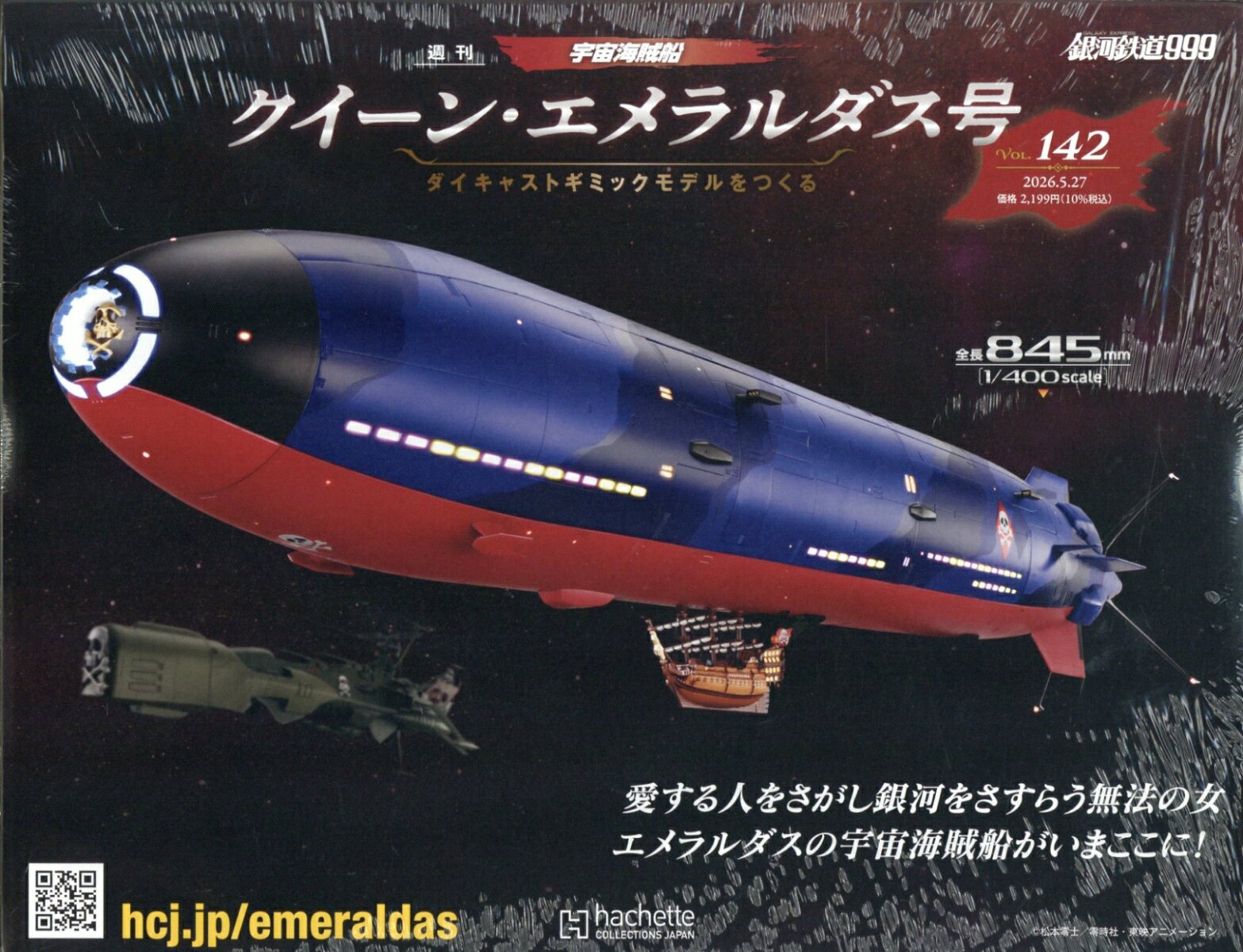 週刊 クィーン・エメラルダス号ダイキャストギミックモデルをつくる 2026年 5/27号 [雑誌]
