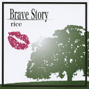 Brave Story [ rice ]