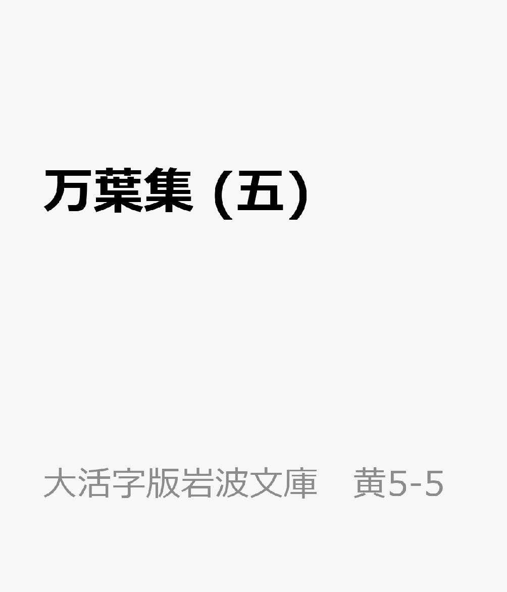 万葉集 (五)