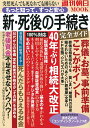 新 死後の手続き完全ガイド 突然死んでも死なれても困らない もっと知 （週刊朝日ムック）