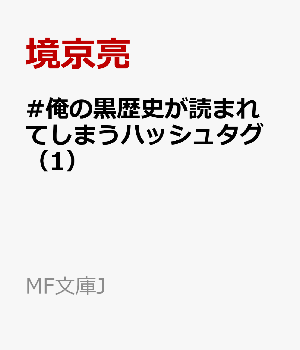 #俺の黒歴史が読まれてしまうハッシュタグ