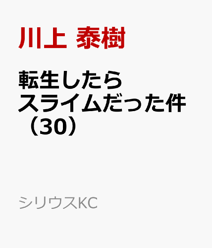 「テンセイシタラスライムダッタケン」の現在の最新刊は「29巻」