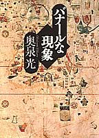 バナールな現象