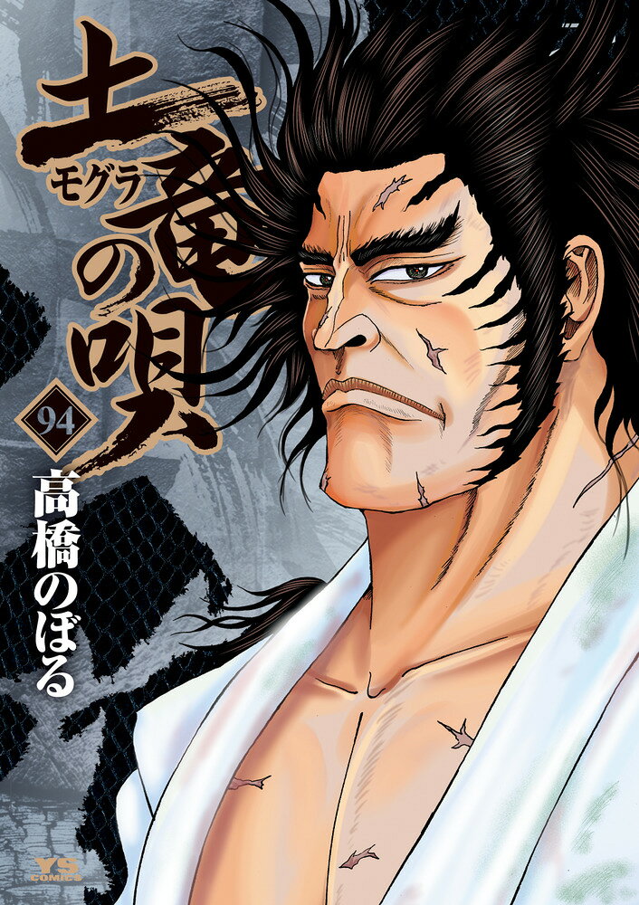 土竜（モグラ）の唄（94）