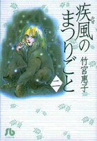 疾風のまつりごと（第2巻）
