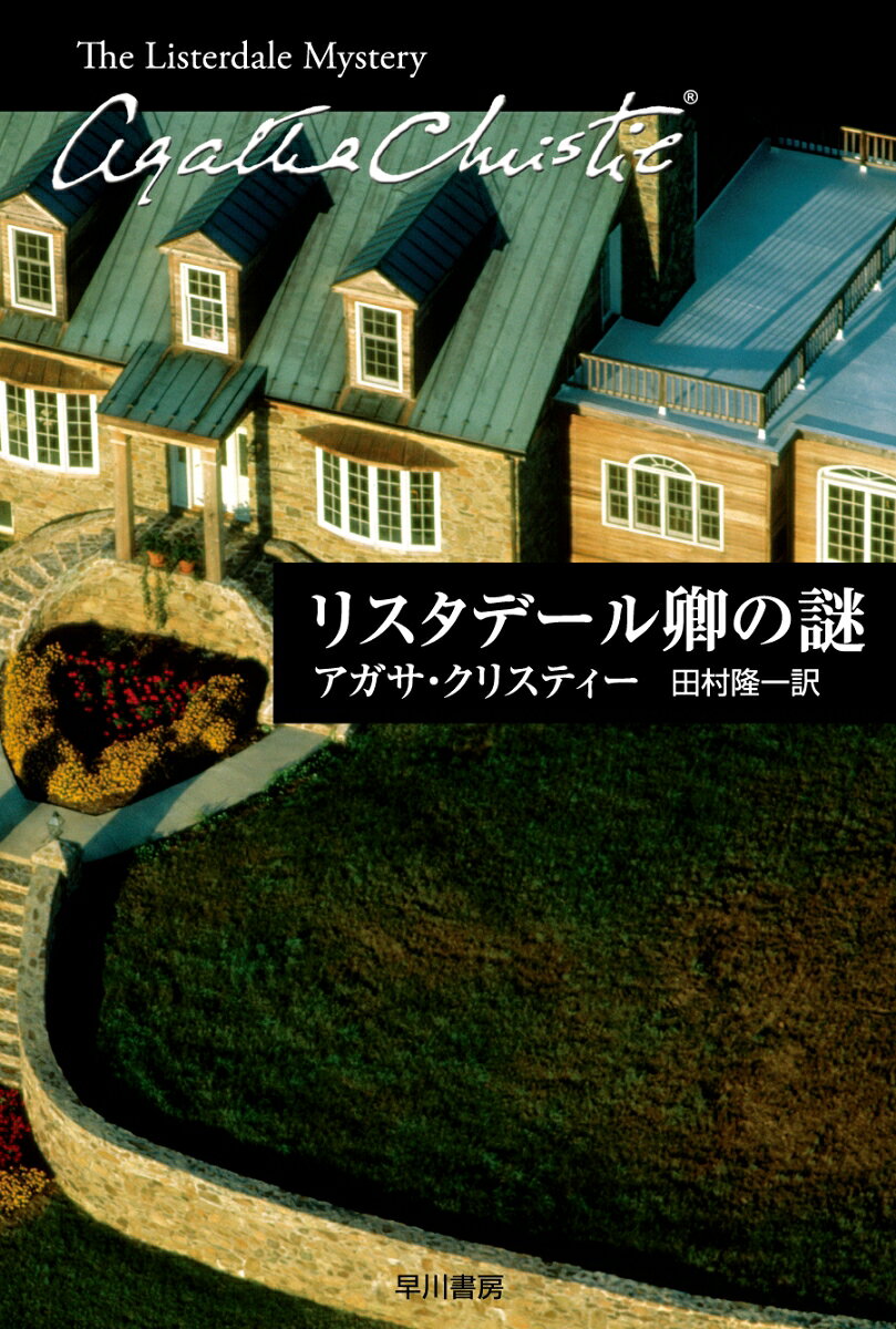 豪華家具付き、家賃は格安、そのうえ使用人は家主の負担。ヴィンセント夫人が借りることになった住宅は掘り出しものだった。ただ気になるのは、持ち主のリスタデール卿が失踪していること。好奇心旺盛な夫人の息子ルパートが失踪事件を調査し始めたが……表題作ほか、ミステリ十二篇を収録。