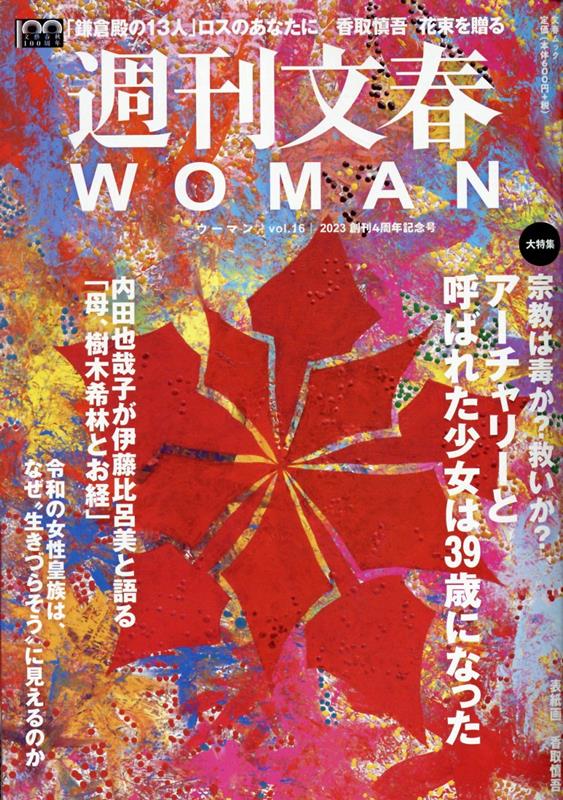 週刊文春WOMAN（vol．16） 特集：宗教は毒か？救いか？アーチャリーと呼ばれた少女は39歳 （文春ムック）