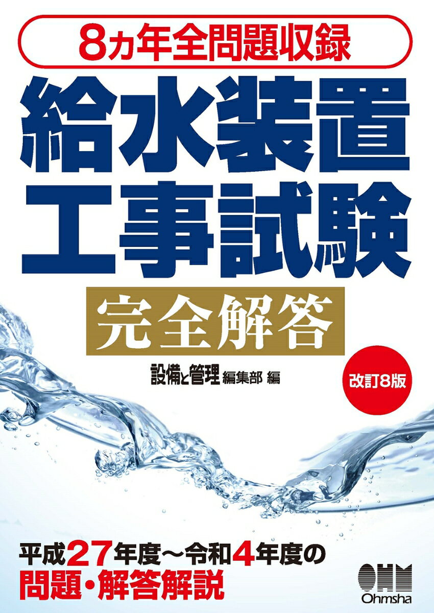 8ヵ年全問題収録 給水装置工事試験完全解答（改訂8版）