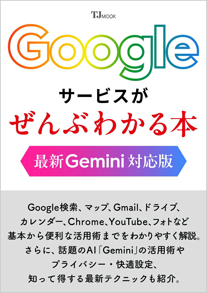 Googleサービスがぜんぶわかる本 最新Gemini対応版の表紙