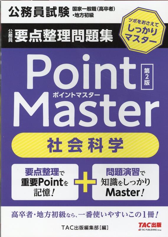 公務員　要点整理問題集　ポイントマスター　社会科学　第2版