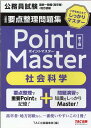 公務員　要点整理問題集　ポイントマスター　社会科学　第2版 [ TAC株式会社（出版事業部編集部） ]