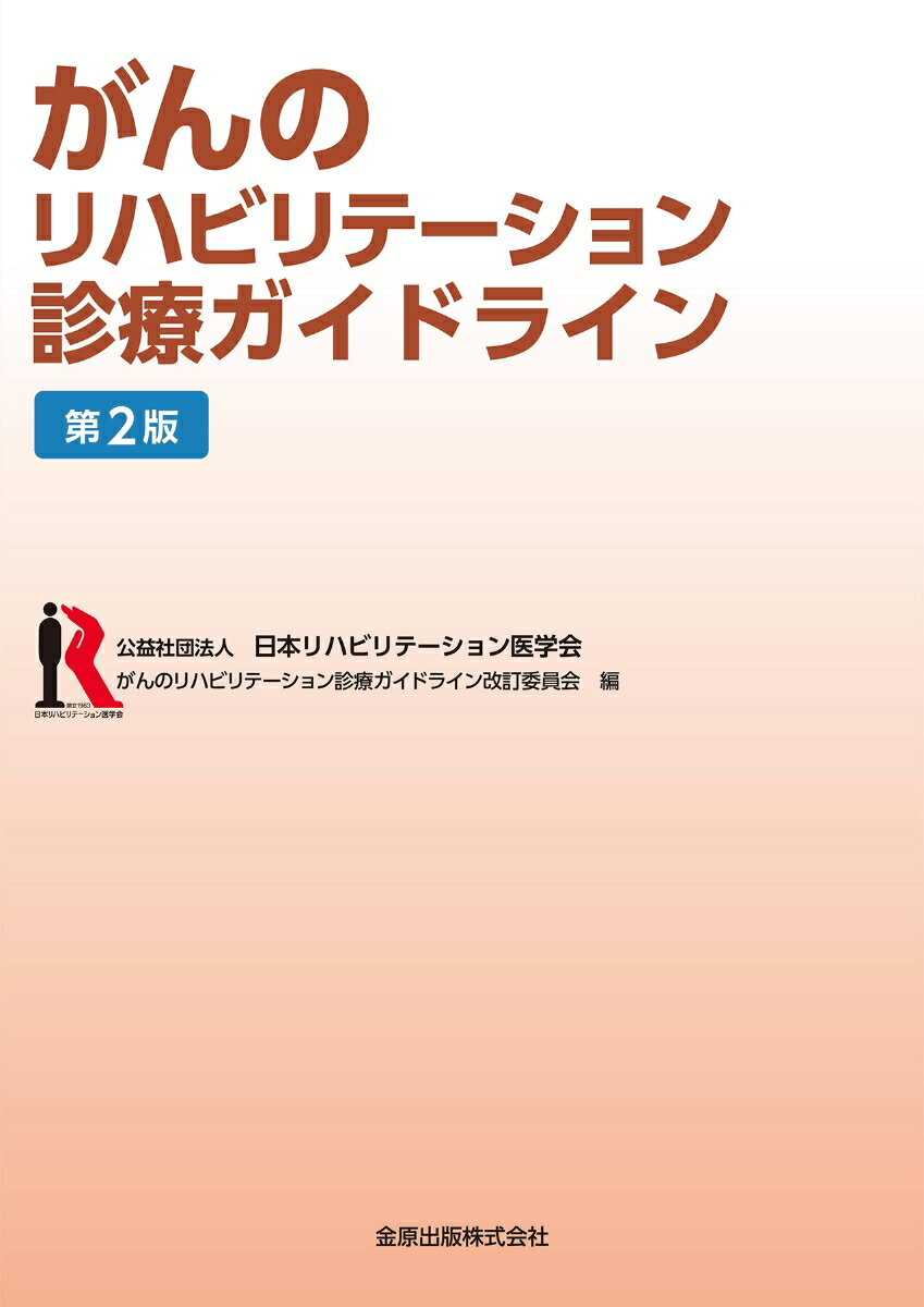 がんのリハビリテーション診療ガイドライン　第2版