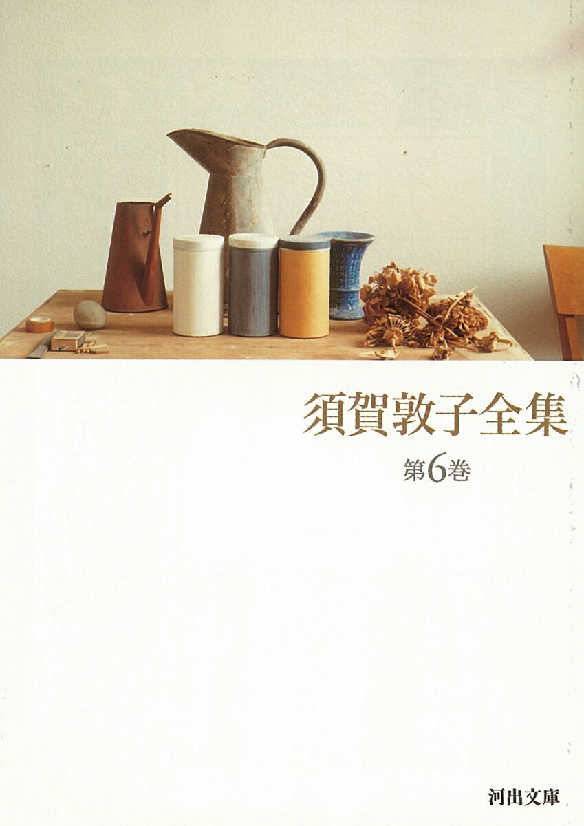 須賀敦子全集（第6巻）