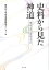 史料から見た神道 6,048円