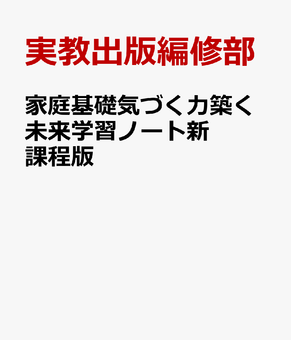 家庭基礎気づく力築く未来学習ノート新課程版 家基705準拠 [ 実教出版編修部 ]