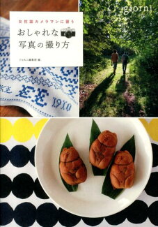 おしゃれな写真の撮り方 女性誌カメラマンに習うの表紙