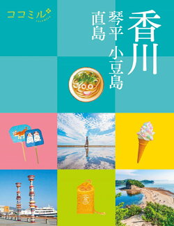 ココミル香川 琴平 小豆島 直島の表紙