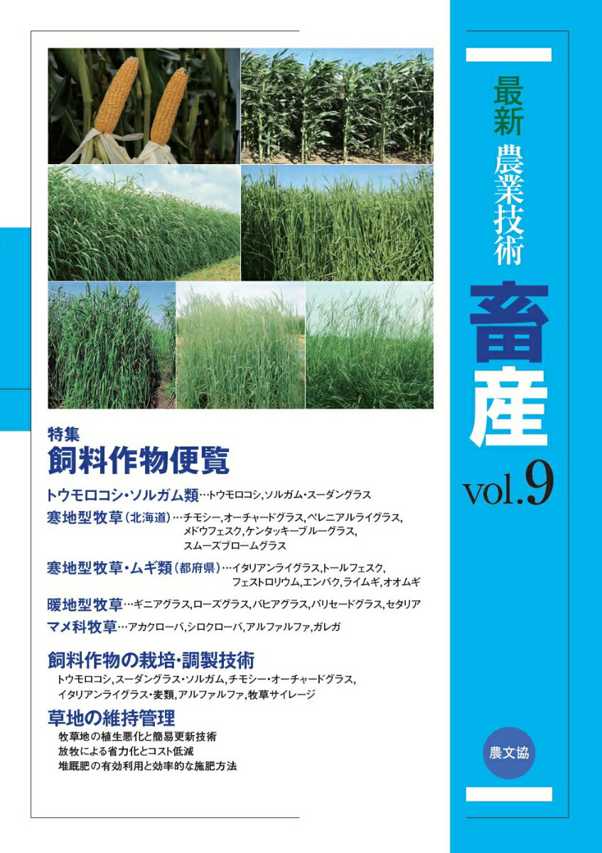 最新農業技術　畜産vol.9 特集:飼料作物便覧 
