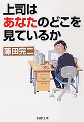 上司はあなたのどこを見ているか