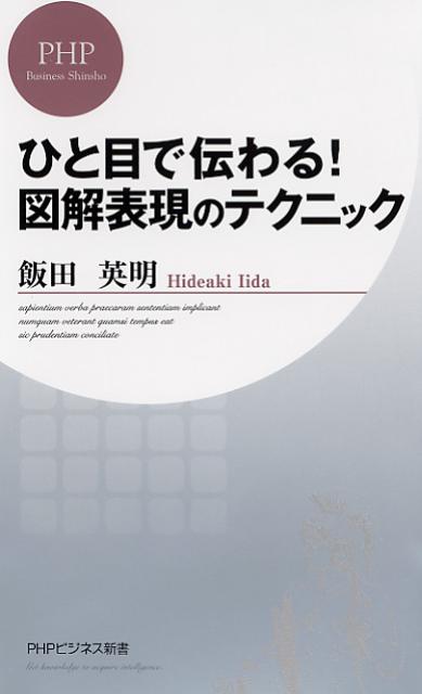 ひと目で伝わる！図解表現のテクニック