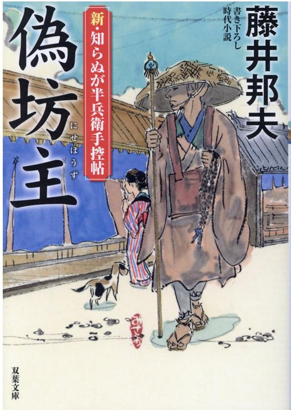 新・知らぬが半兵衛手控帖（13） 偽坊主