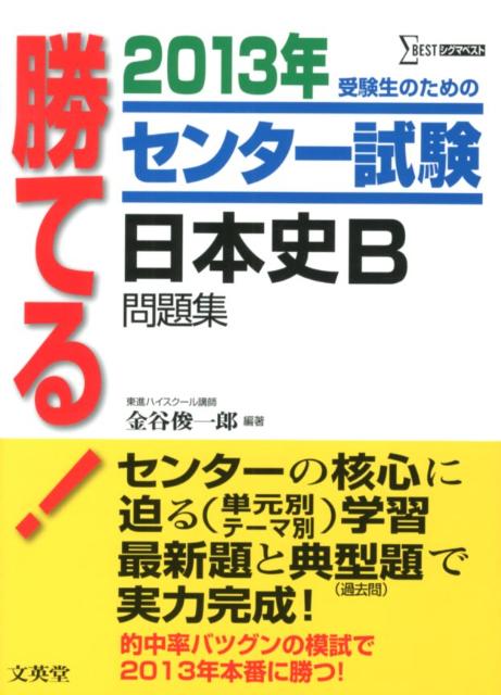 勝てる！センター試験日本史B問題集（2013年）