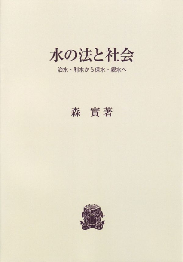 OD＞水の法と社会
