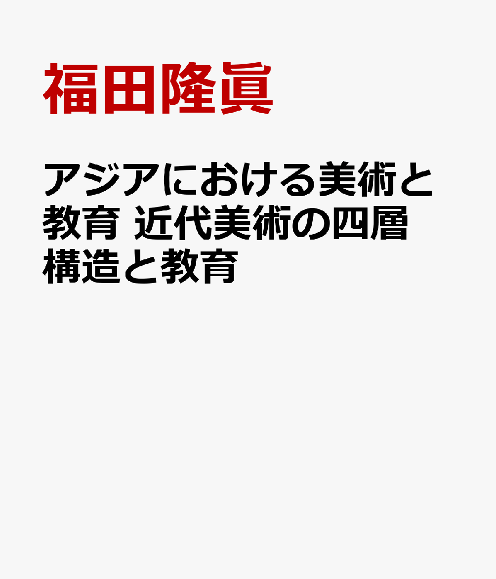 アジアにおける美術と教育 近代美術の四層構造と教育