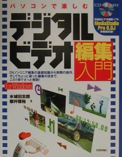 パソコンで楽しむデジタルビデオ編集入門